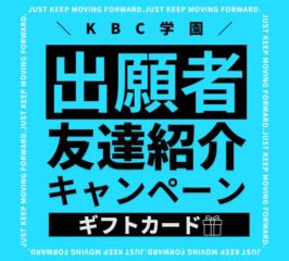 KBC学園 出願者　友達紹介キャンペーン！